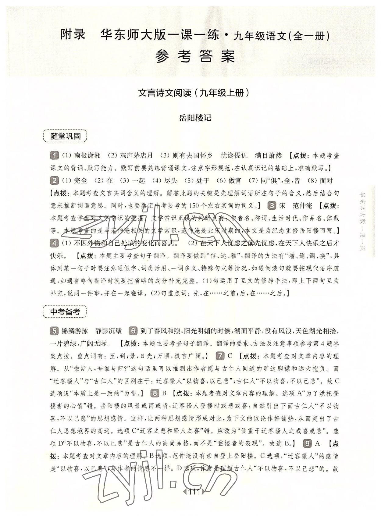 2022年华东师大版一课一练九年级语文全一册人教版五四制 参考答案第1页