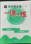 2022年華東師大版一課一練九年級(jí)語文全一冊(cè)人教版五四制