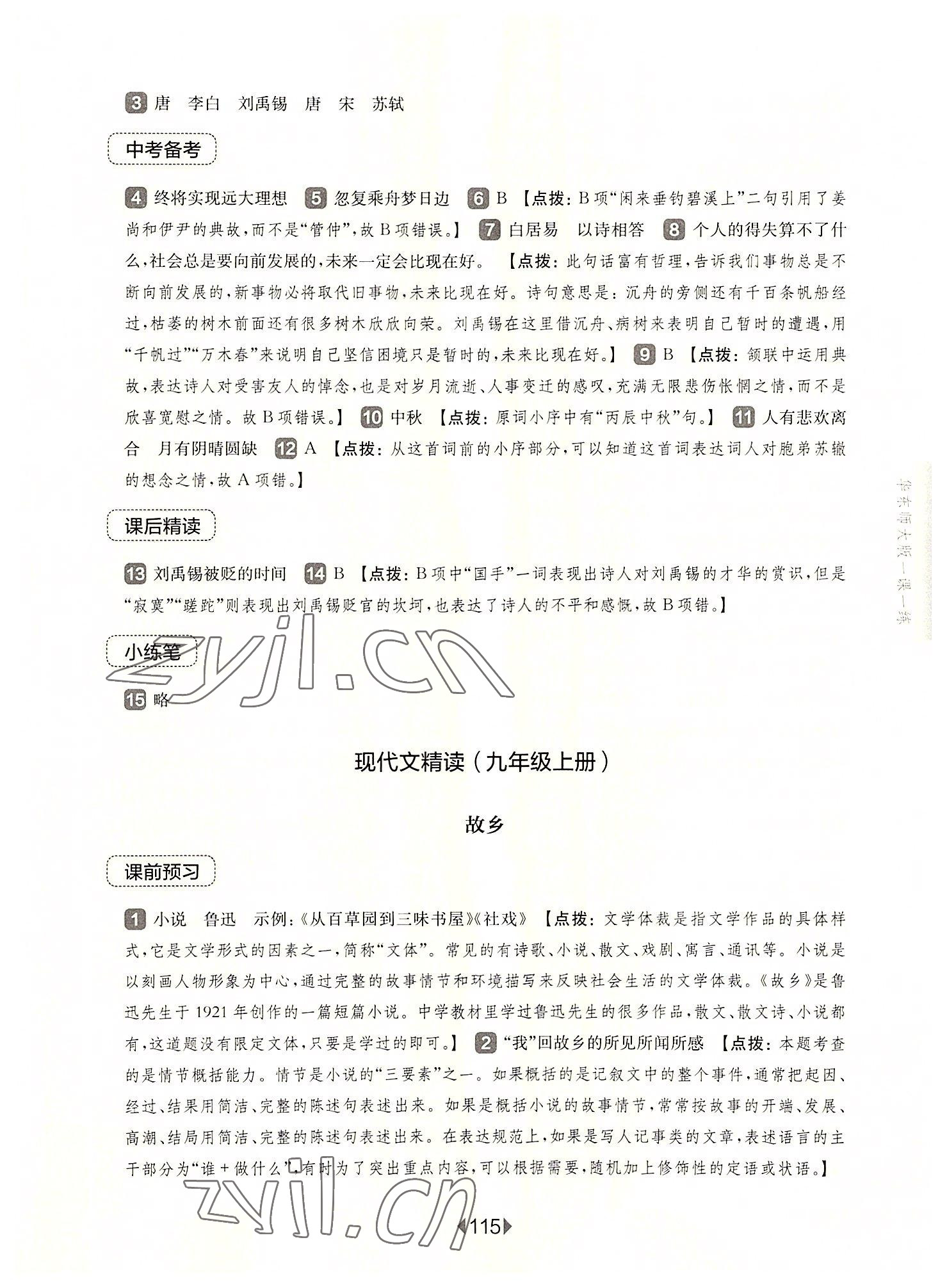 2022年华东师大版一课一练九年级语文全一册人教版五四制 参考答案第5页