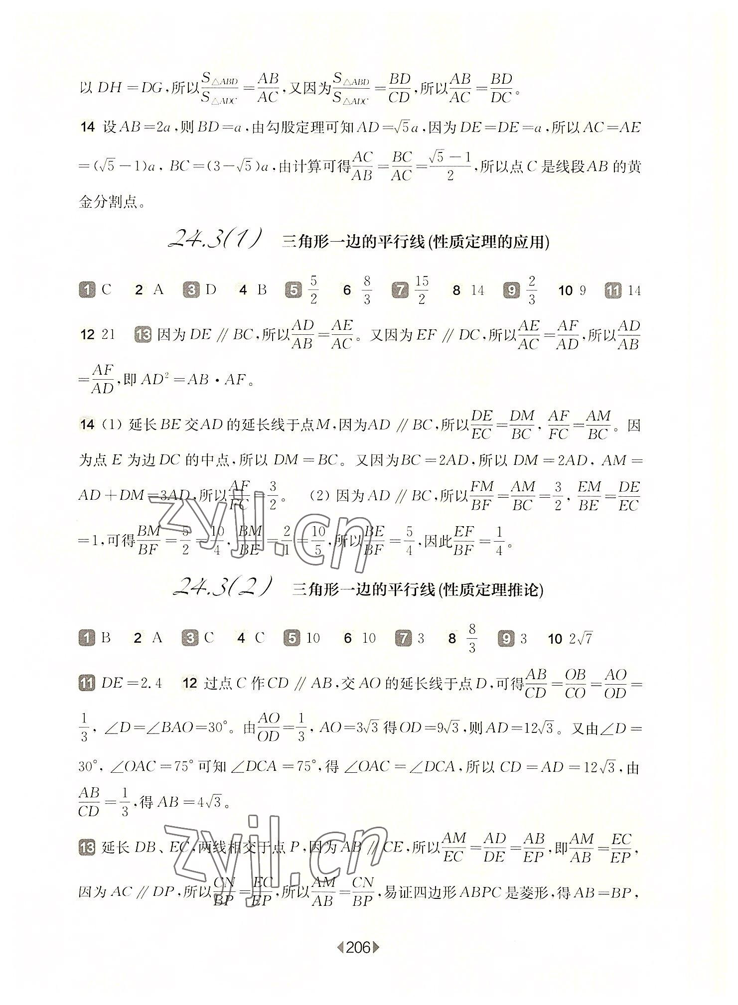 2022年华东师大版一课一练九年级数学全一册沪教版54制 参考答案第2页