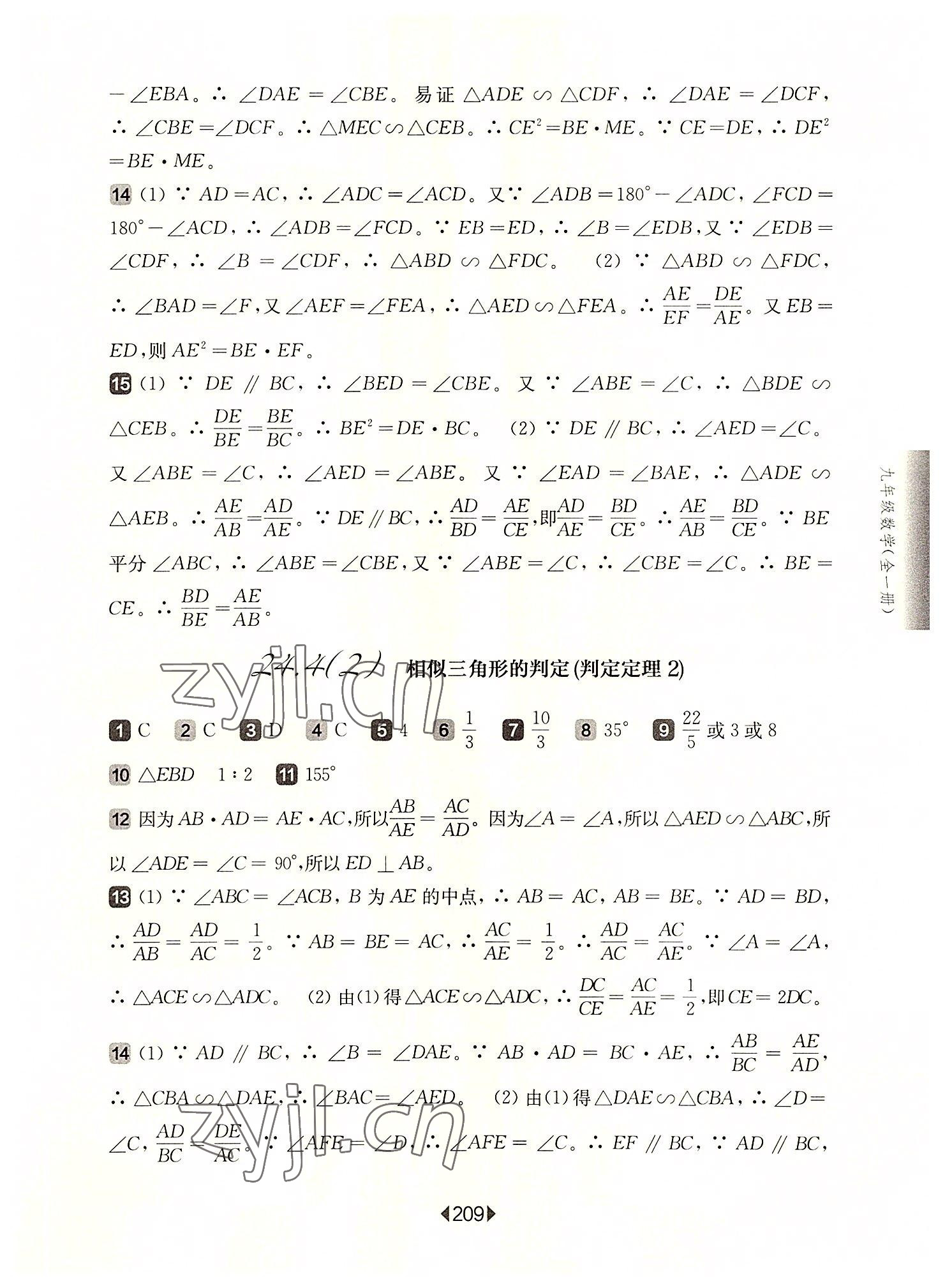 2022年华东师大版一课一练九年级数学全一册沪教版54制 参考答案第5页