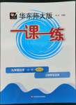 2022年華東師大版一課一練九年級(jí)化學(xué)全一冊(cè)滬教版五四制增強(qiáng)版