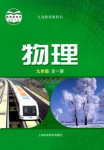 2022年教材课本九年级物理全一册沪科版