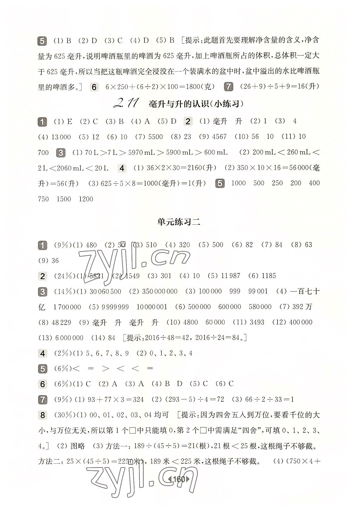 2022年華東師大版一課一練四年級數(shù)學(xué)第一學(xué)期滬教版五四制 參考答案第6頁