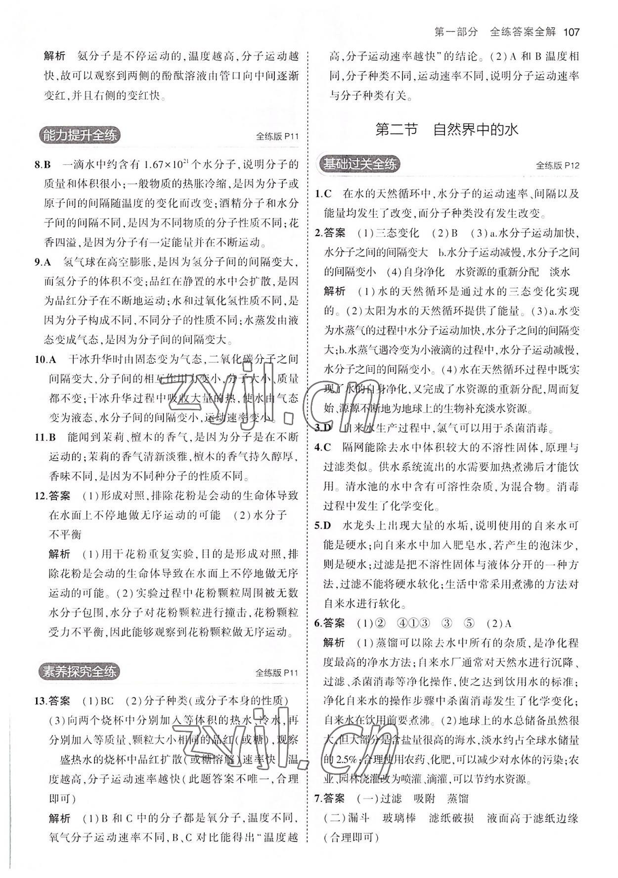 2022年5年中考3年模擬八年級(jí)化學(xué)全一冊(cè)魯教版山東專版54制 第5頁(yè)