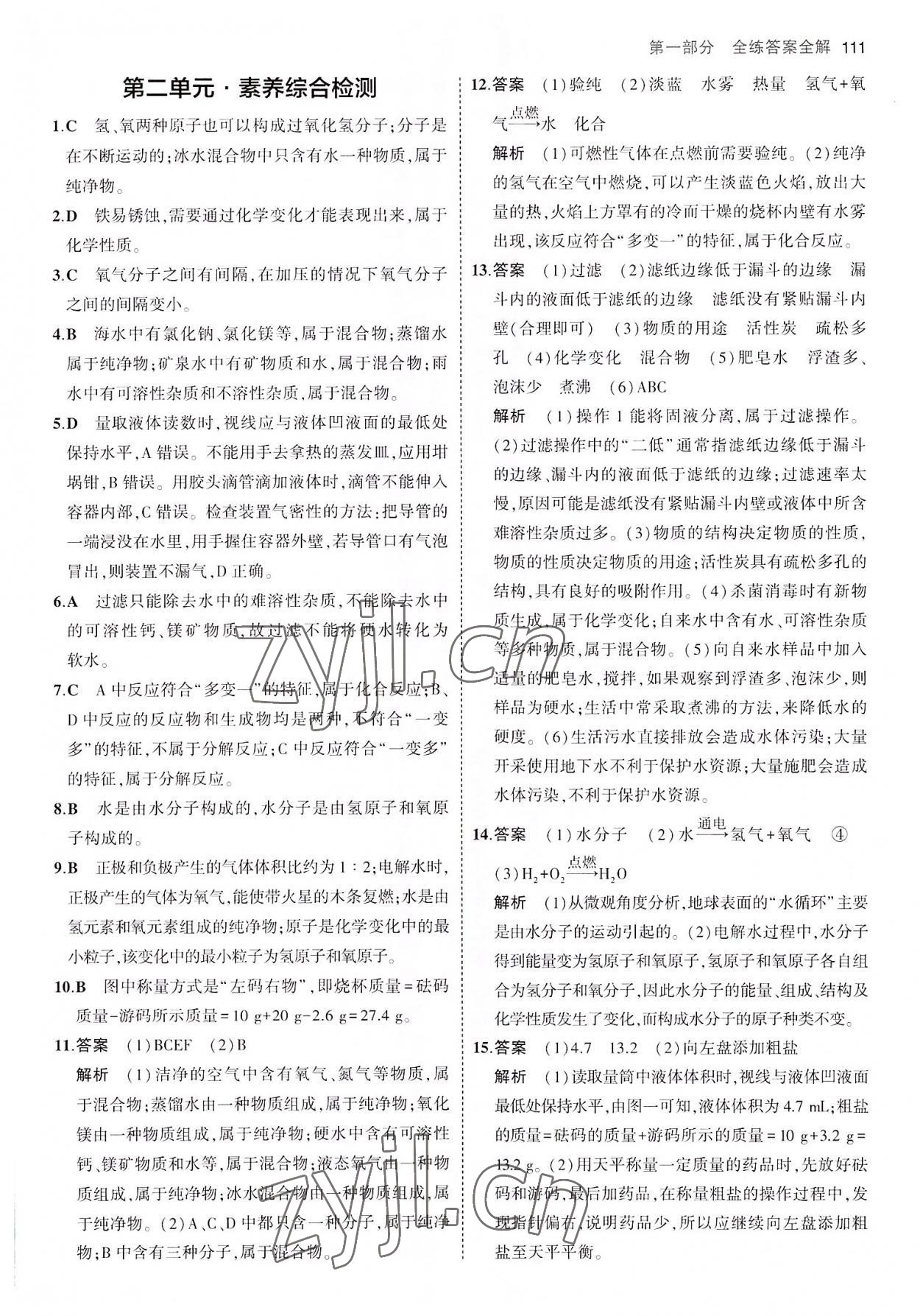 2022年5年中考3年模擬八年級化學(xué)全一冊魯教版山東專版54制 第9頁