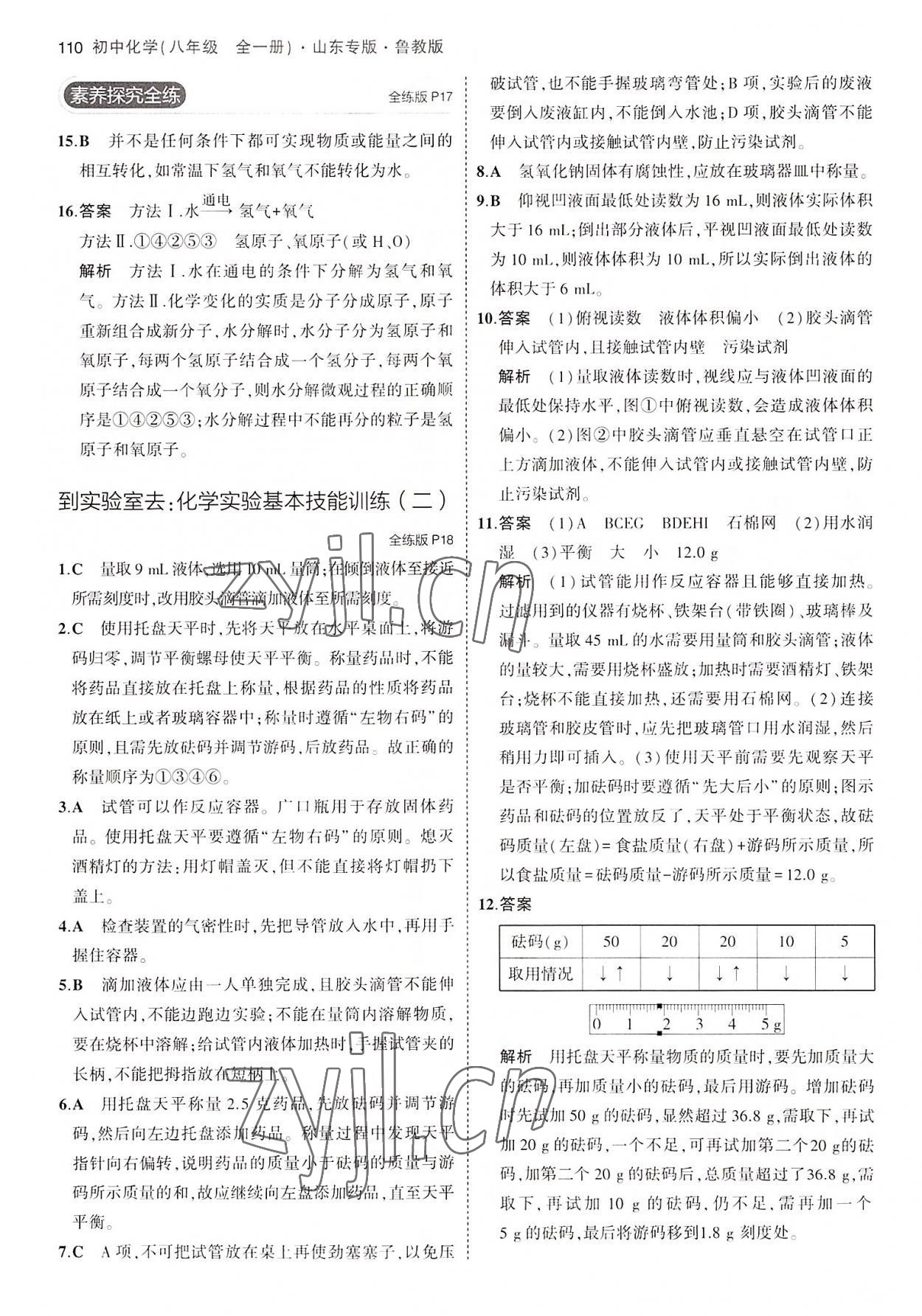 2022年5年中考3年模擬八年級化學(xué)全一冊魯教版山東專版54制 第8頁