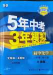 2022年5年中考3年模拟八年级化学全一册鲁教版山东专版54制