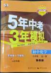 2022年5年中考3年模拟九年级化学全一册鲁教版山东专版54制