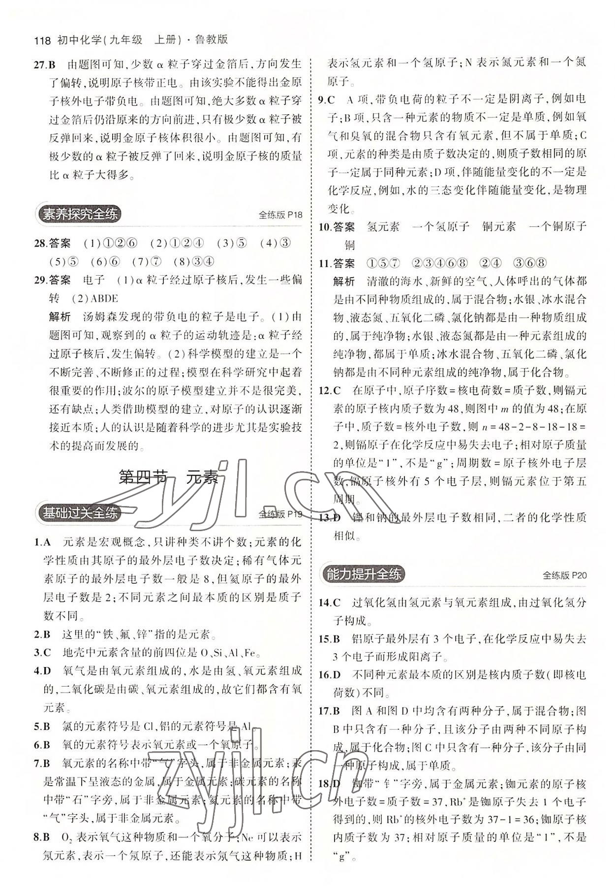 2022年5年中考3年模擬九年級化學(xué)上冊魯教版 第8頁