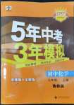 2022年5年中考3年模擬九年級化學上冊魯教版