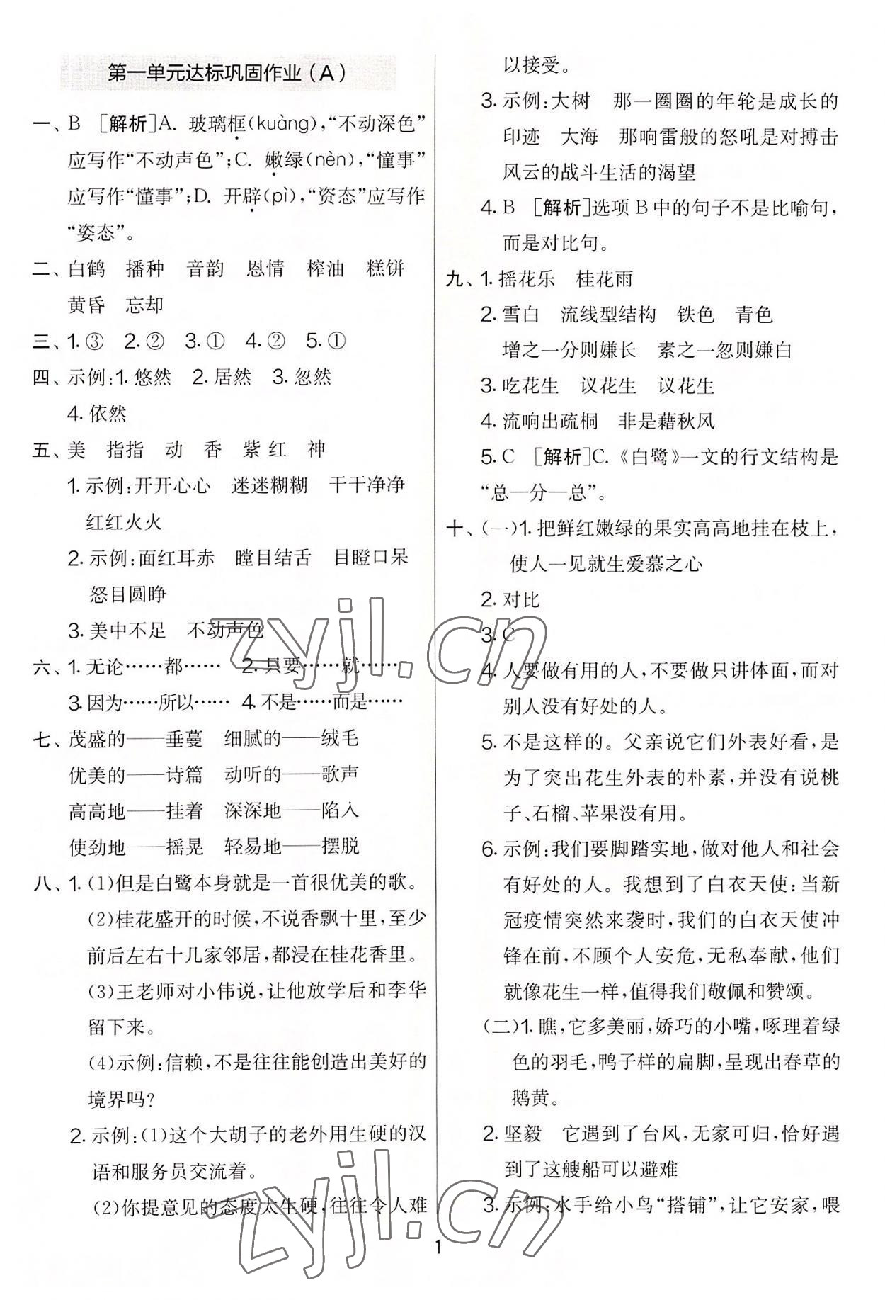 2022年實(shí)驗(yàn)班提優(yōu)大考卷五年級(jí)語(yǔ)文上冊(cè)人教版 第1頁(yè)