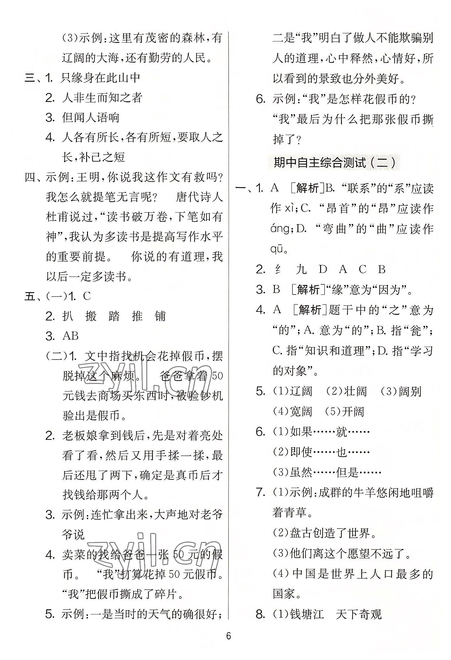 2022年實(shí)驗(yàn)班提優(yōu)大考卷四年級(jí)語(yǔ)文上冊(cè)人教版 第6頁(yè)