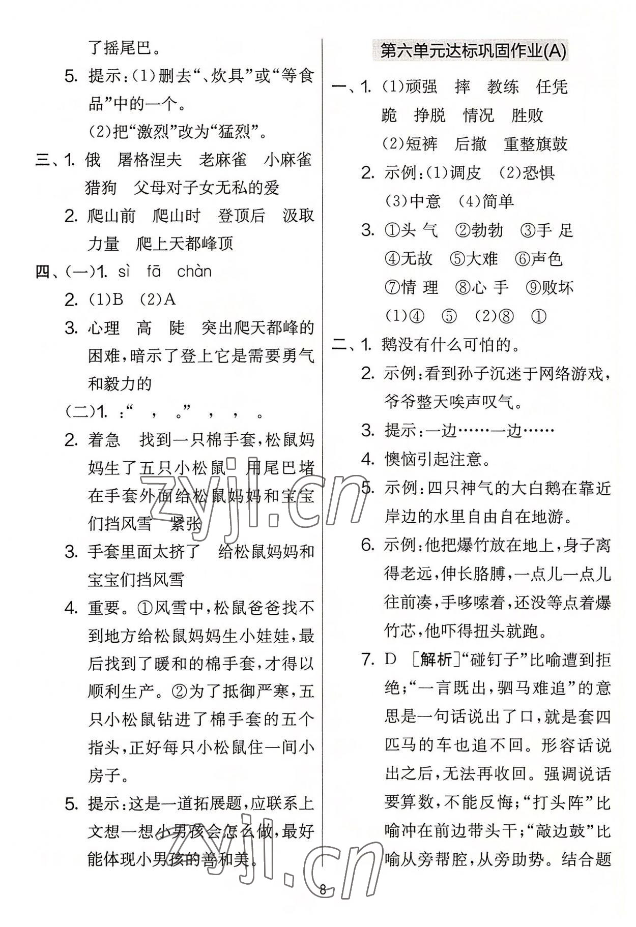 2022年實(shí)驗(yàn)班提優(yōu)大考卷四年級(jí)語(yǔ)文上冊(cè)人教版 第8頁(yè)