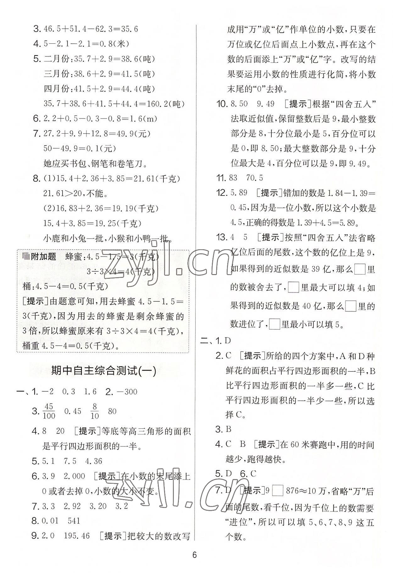 2022年實(shí)驗(yàn)班提優(yōu)大考卷五年級(jí)數(shù)學(xué)上冊(cè)蘇教版 第6頁(yè)