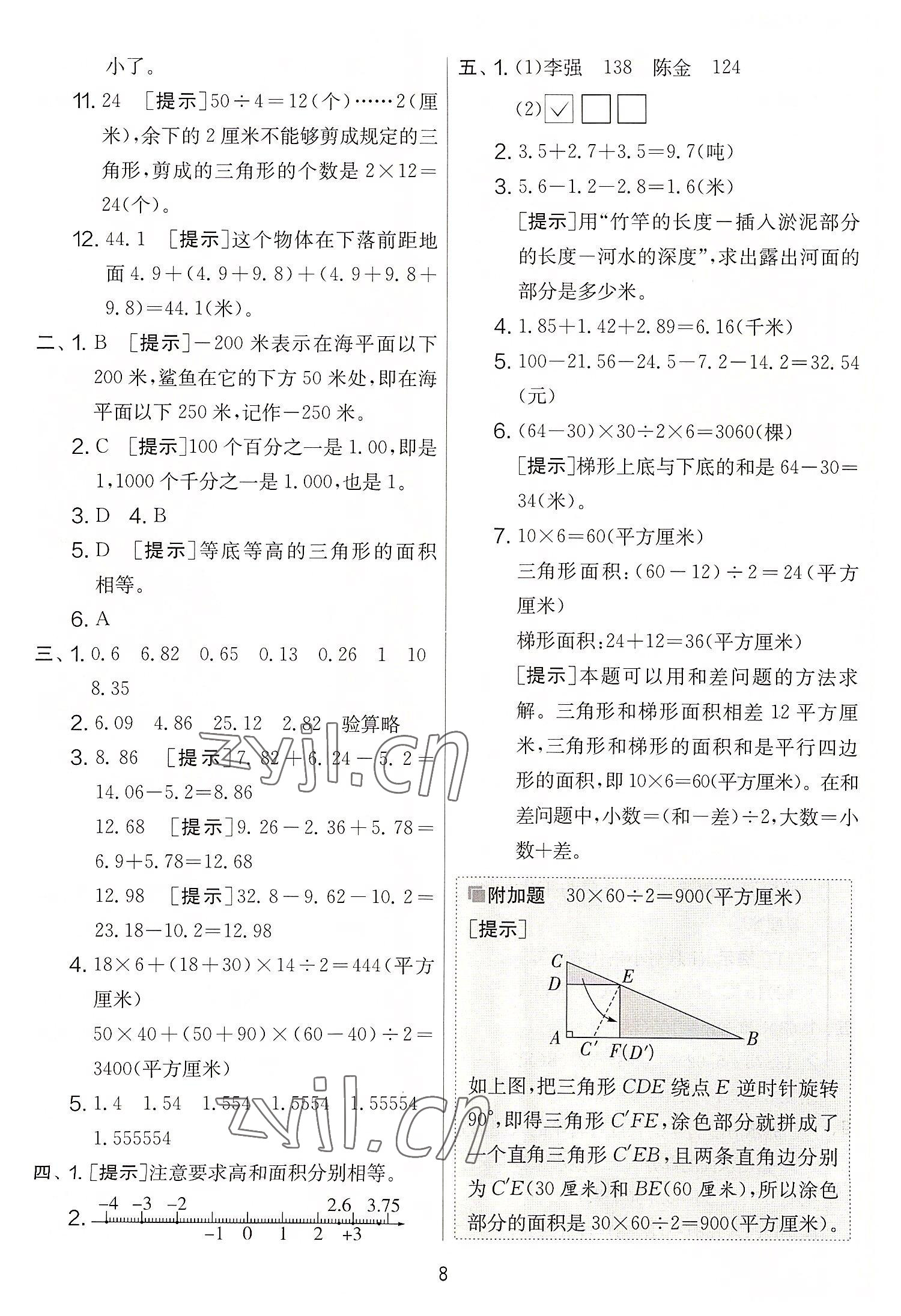 2022年實(shí)驗(yàn)班提優(yōu)大考卷五年級(jí)數(shù)學(xué)上冊(cè)蘇教版 第8頁(yè)