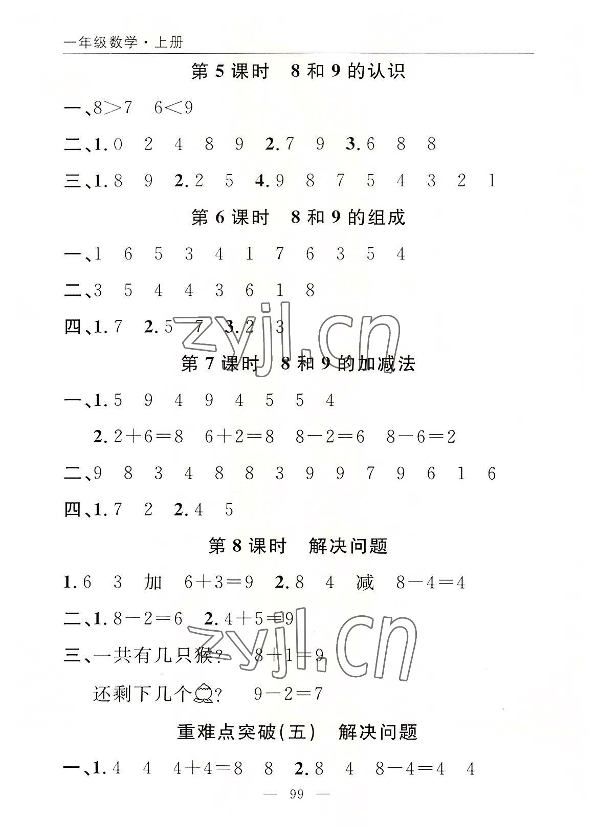 2022年優(yōu)質(zhì)課堂快樂成長一年級數(shù)學(xué)上冊人教版 參考答案第7頁