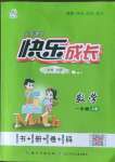 2022年優(yōu)質(zhì)課堂快樂成長一年級數(shù)學(xué)上冊人教版