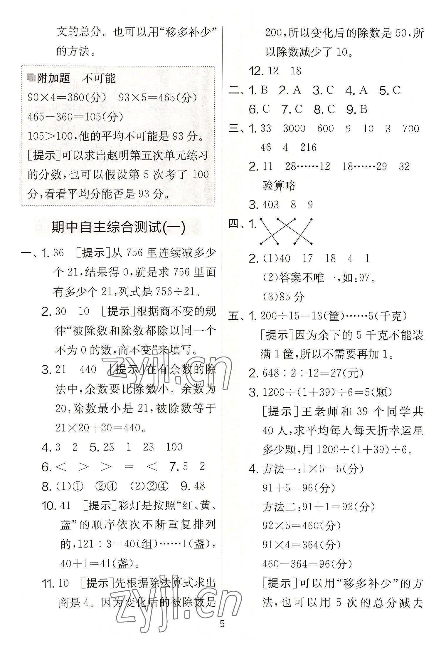 2022年實(shí)驗(yàn)班提優(yōu)大考卷四年級(jí)數(shù)學(xué)上冊(cè)蘇教版 參考答案第5頁(yè)