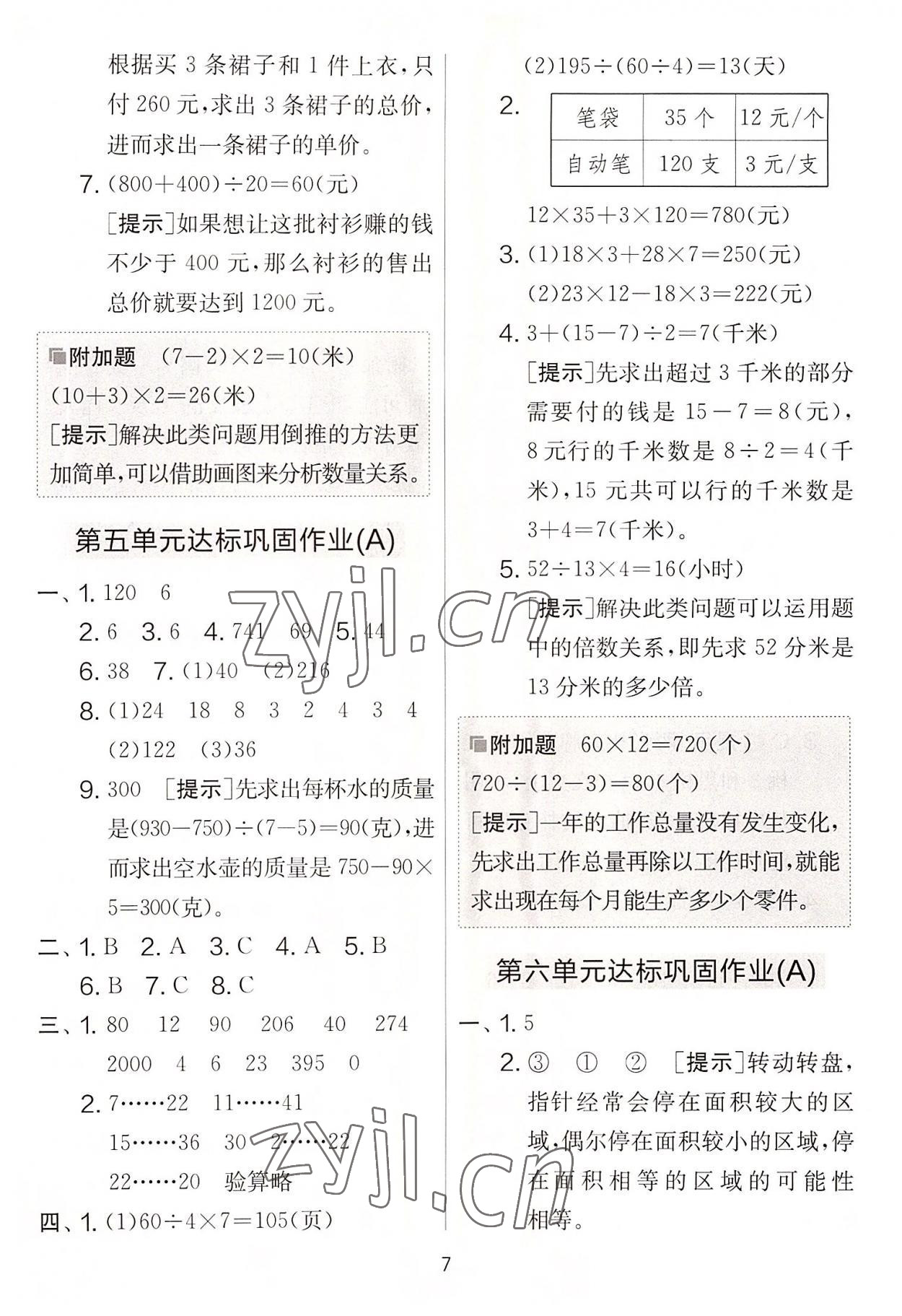 2022年實驗班提優(yōu)大考卷四年級數(shù)學上冊蘇教版 參考答案第7頁