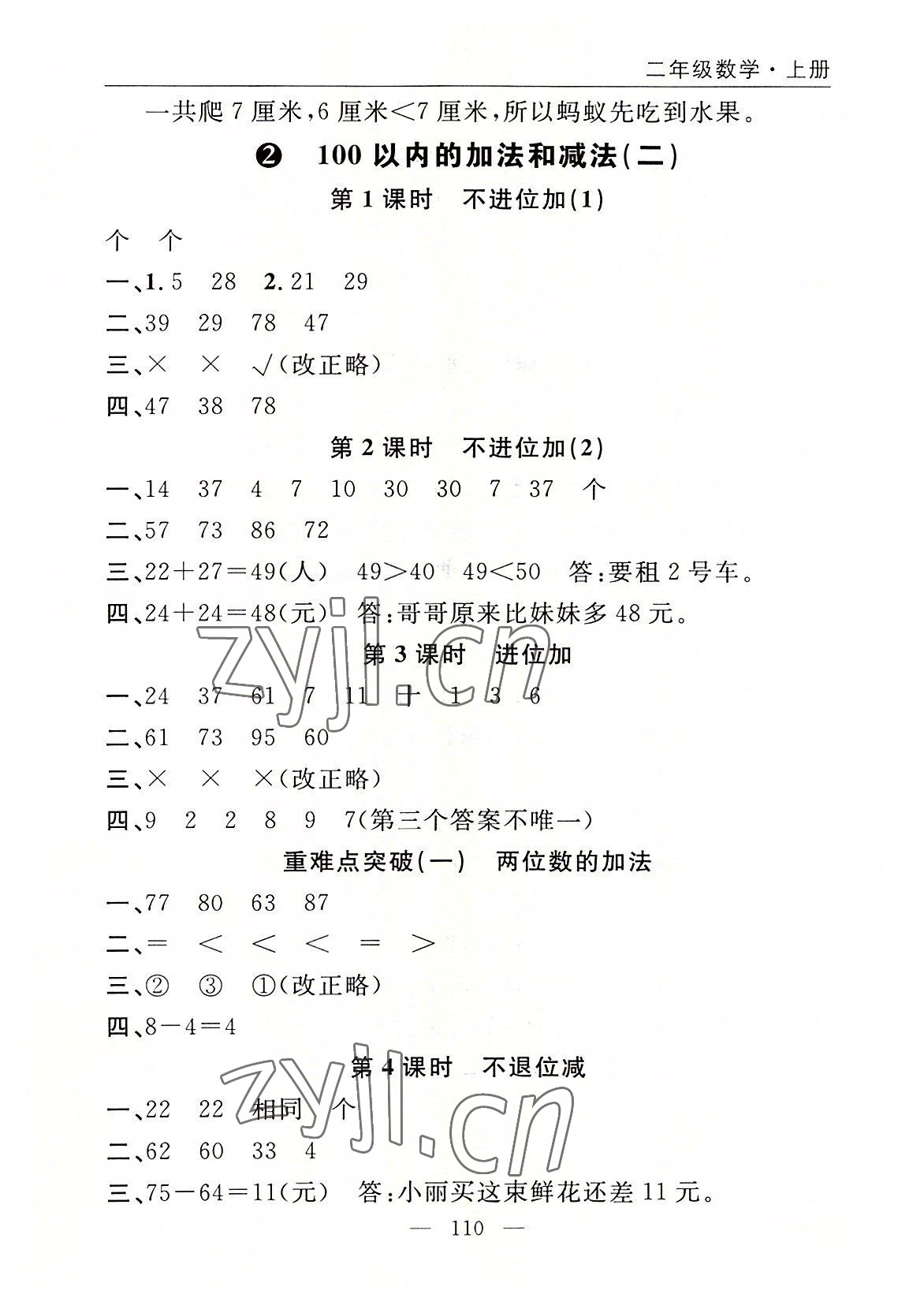 2022年優(yōu)質(zhì)課堂快樂成長(zhǎng)二年級(jí)數(shù)學(xué)上冊(cè)人教版 參考答案第2頁