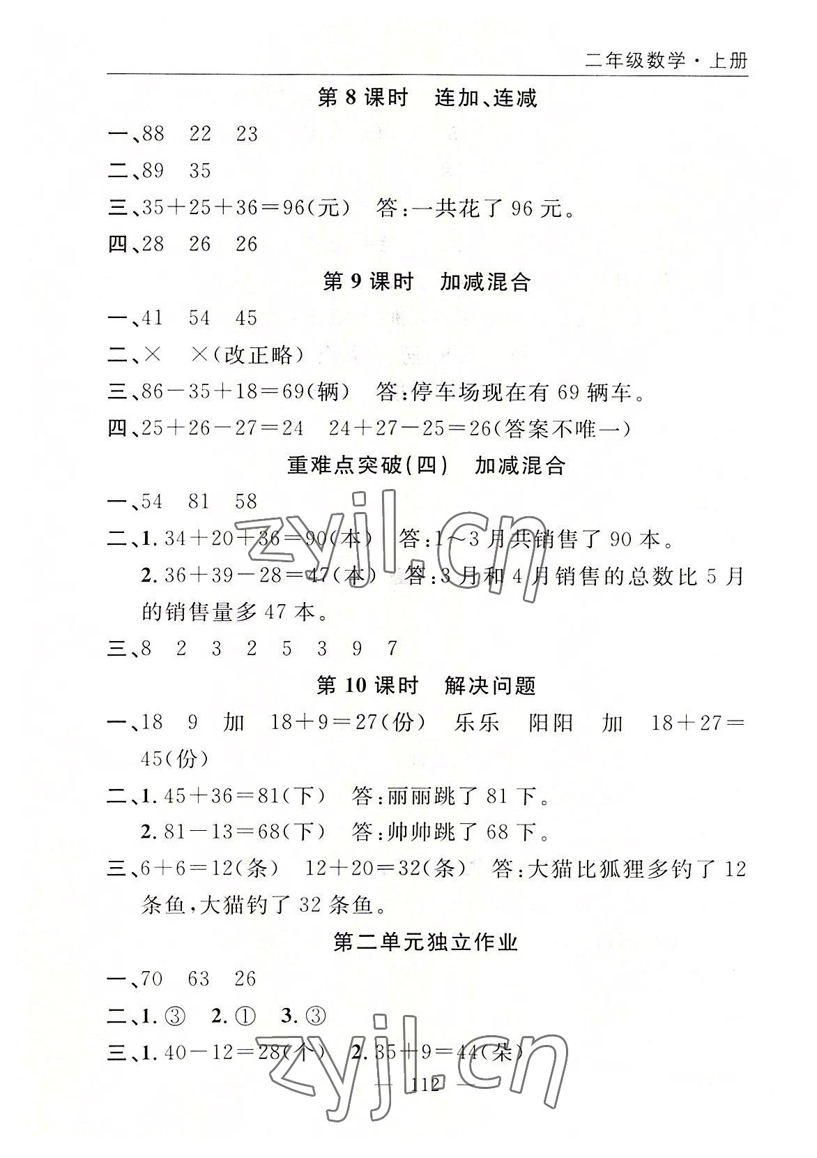 2022年优质课堂快乐成长二年级数学上册人教版 参考答案第4页