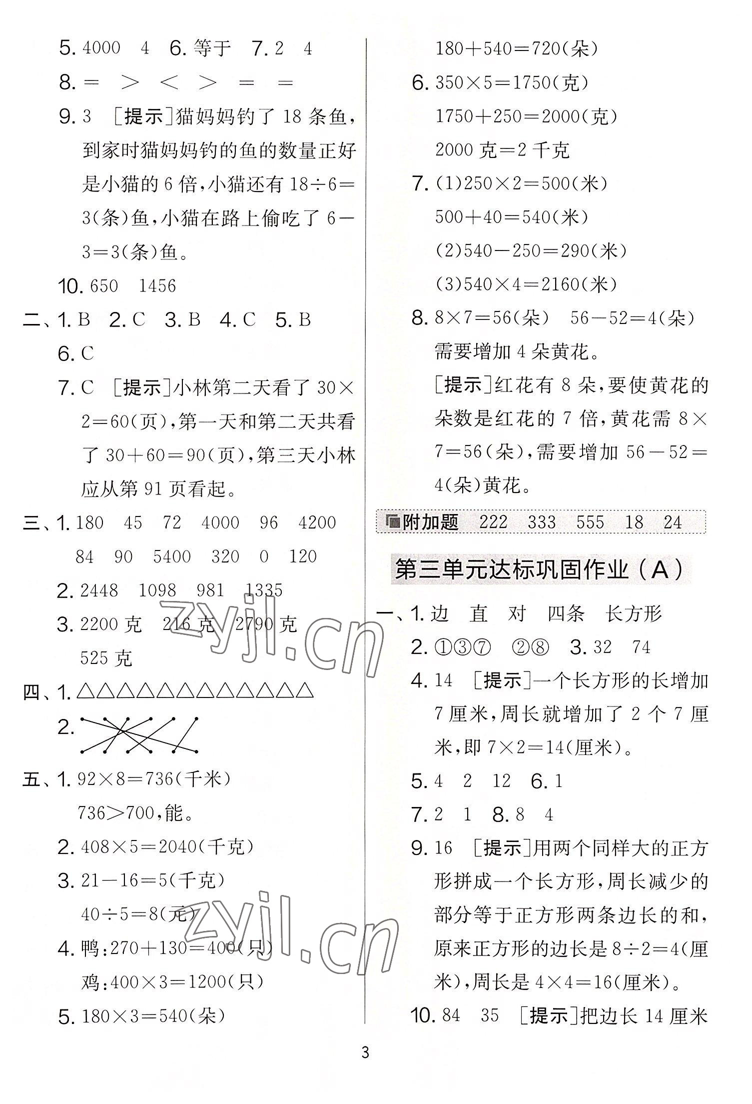 2022年實(shí)驗(yàn)班提優(yōu)大考卷三年級(jí)數(shù)學(xué)上冊(cè)蘇教版 第3頁