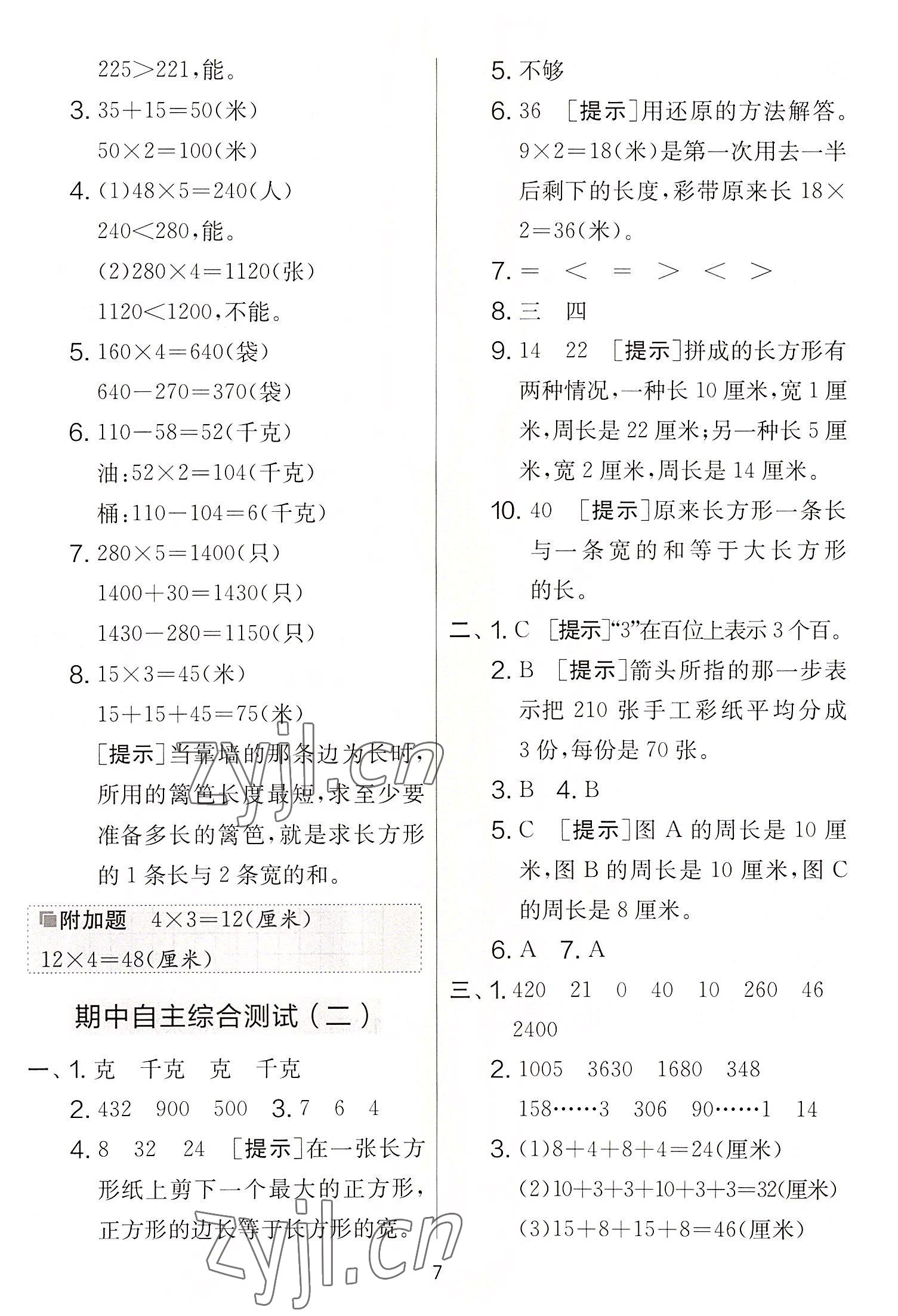 2022年實(shí)驗(yàn)班提優(yōu)大考卷三年級數(shù)學(xué)上冊蘇教版 第7頁