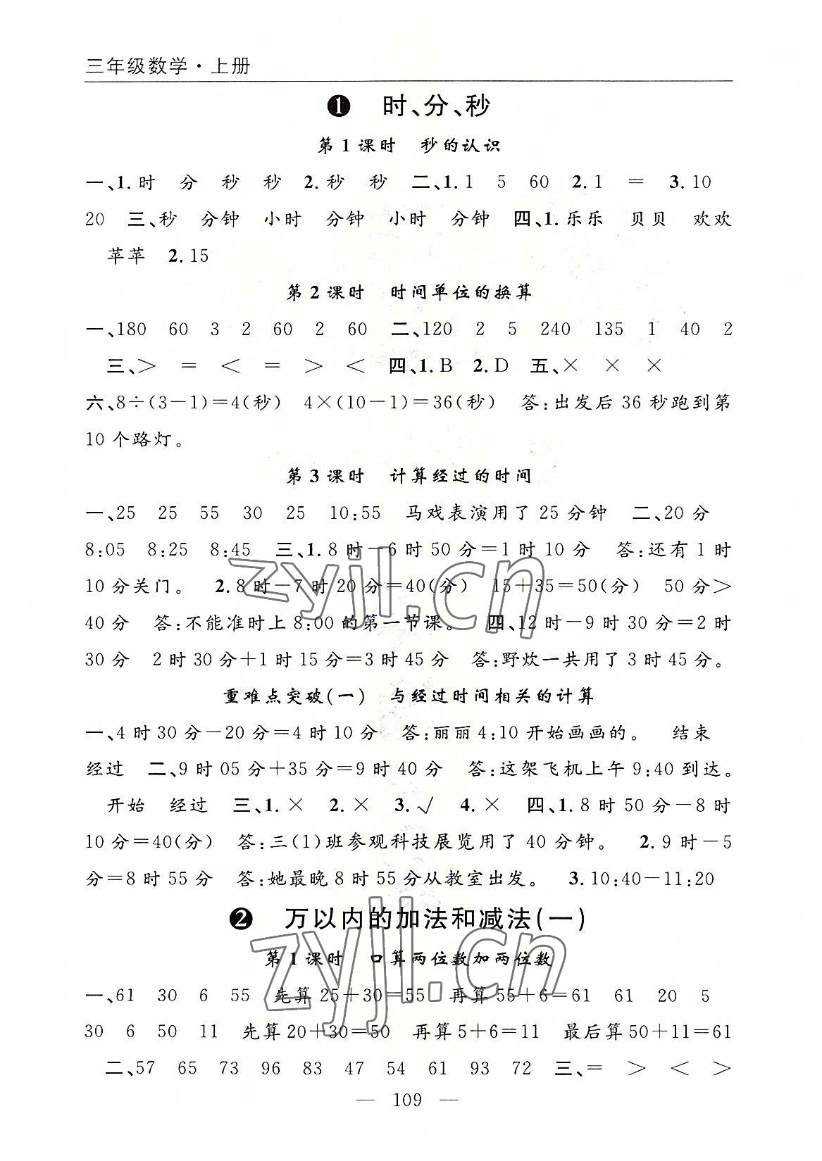 2022年優(yōu)質(zhì)課堂快樂成長三年級數(shù)學(xué)上冊人教版 參考答案第1頁