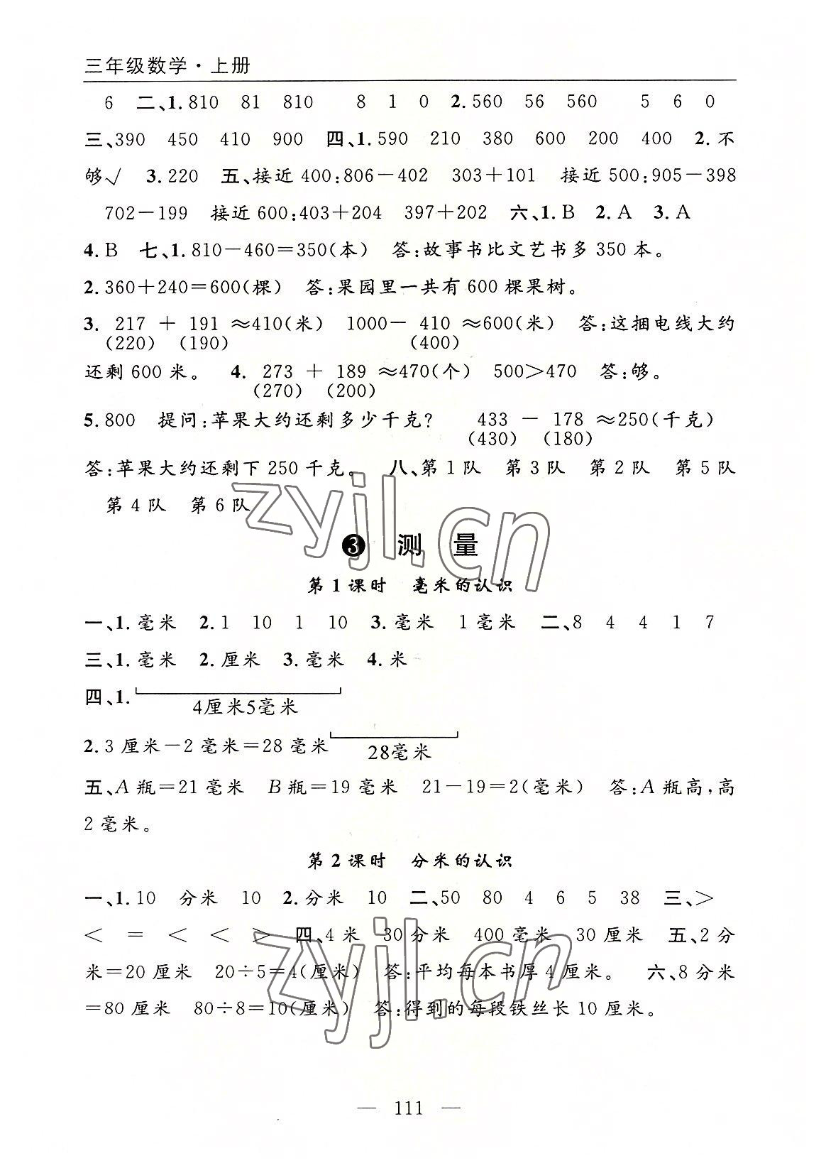 2022年優(yōu)質(zhì)課堂快樂(lè)成長(zhǎng)三年級(jí)數(shù)學(xué)上冊(cè)人教版 參考答案第3頁(yè)