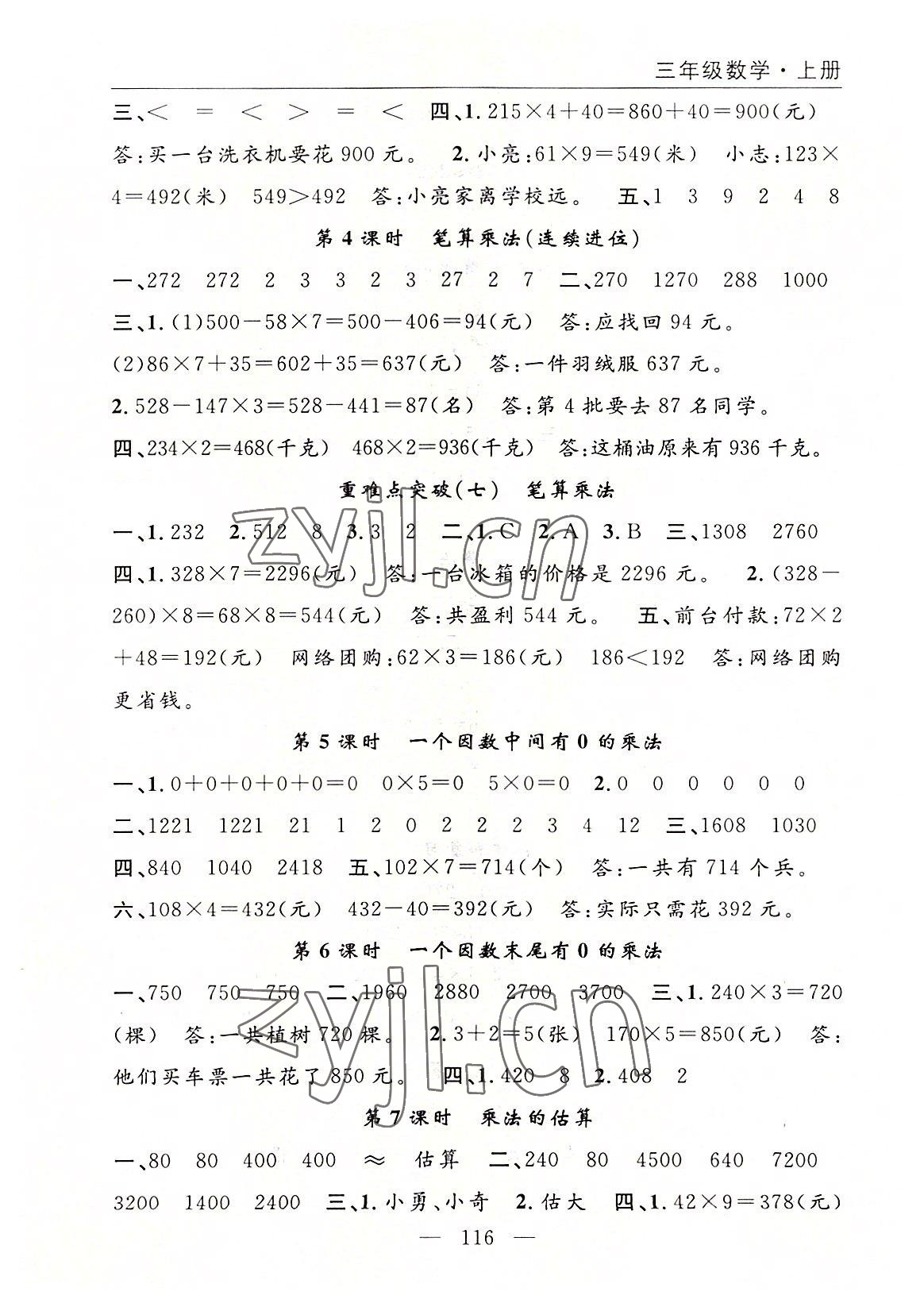 2022年優(yōu)質(zhì)課堂快樂成長三年級數(shù)學(xué)上冊人教版 參考答案第8頁