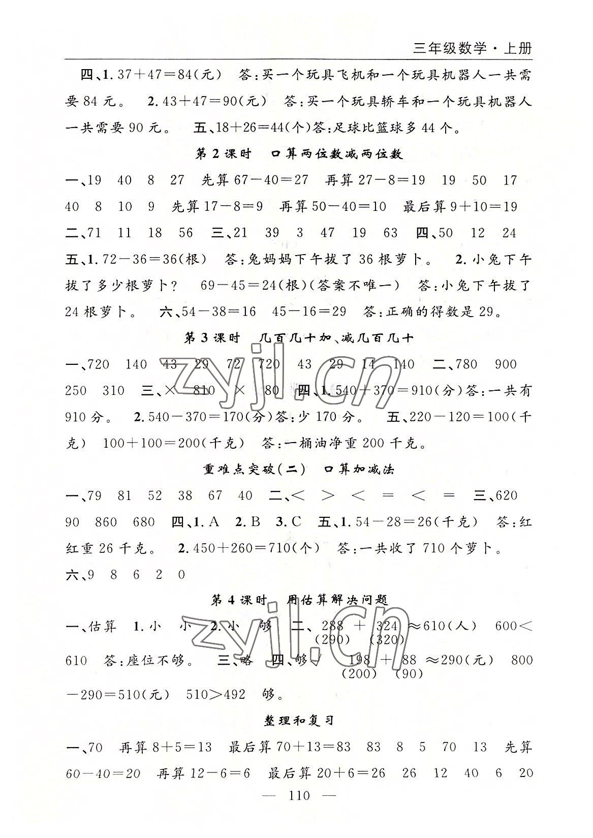 2022年優(yōu)質(zhì)課堂快樂(lè)成長(zhǎng)三年級(jí)數(shù)學(xué)上冊(cè)人教版 參考答案第2頁(yè)