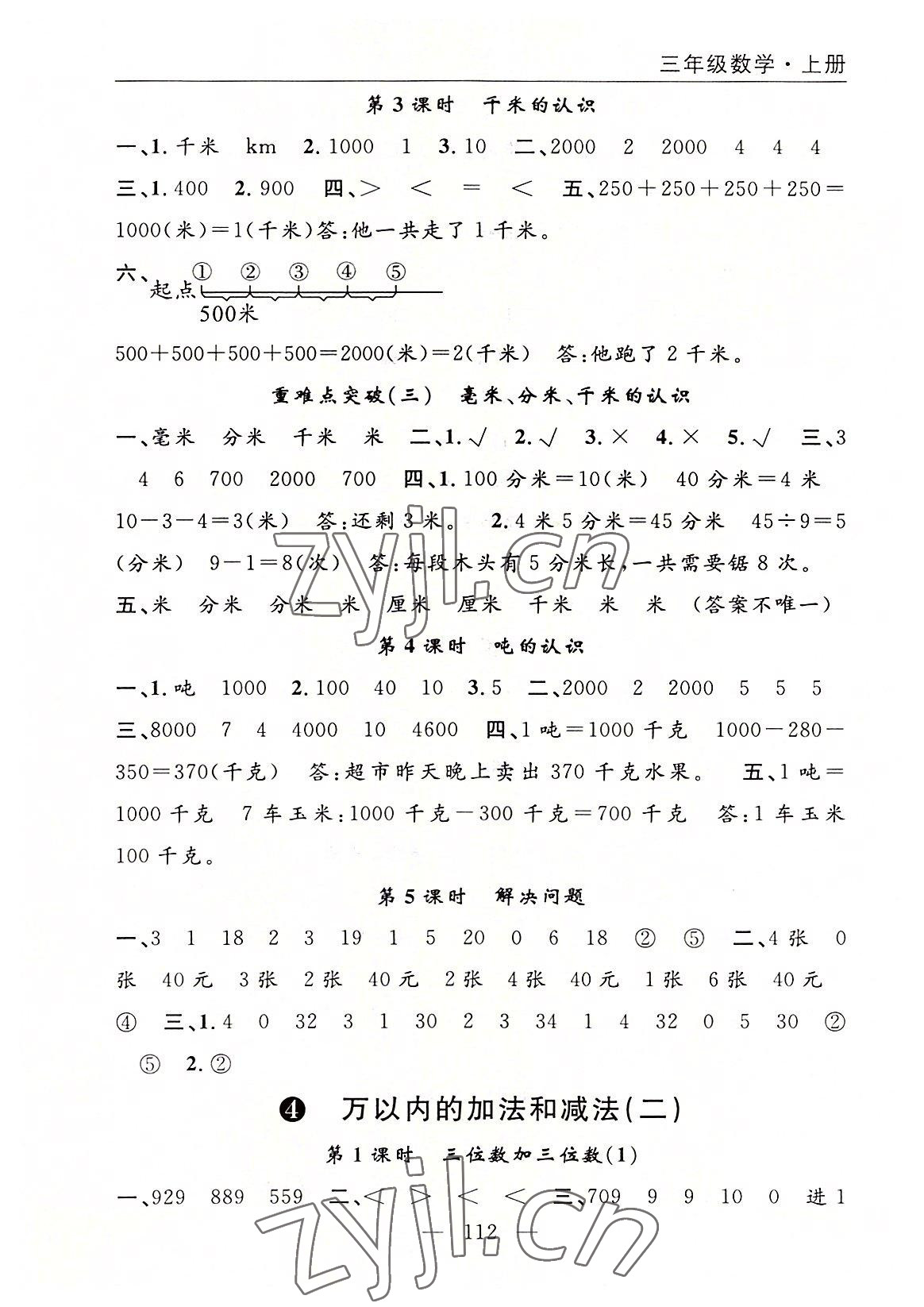 2022年優(yōu)質(zhì)課堂快樂成長三年級數(shù)學(xué)上冊人教版 參考答案第4頁