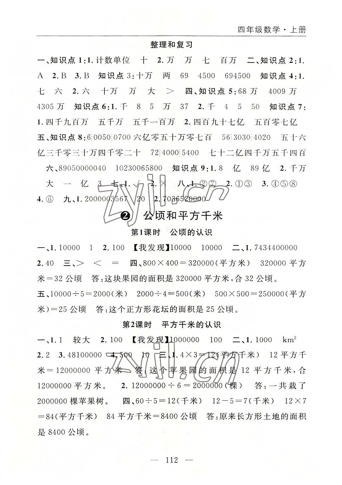 2022年優(yōu)質(zhì)課堂快樂成長四年級(jí)數(shù)學(xué)上冊人教版 參考答案第4頁