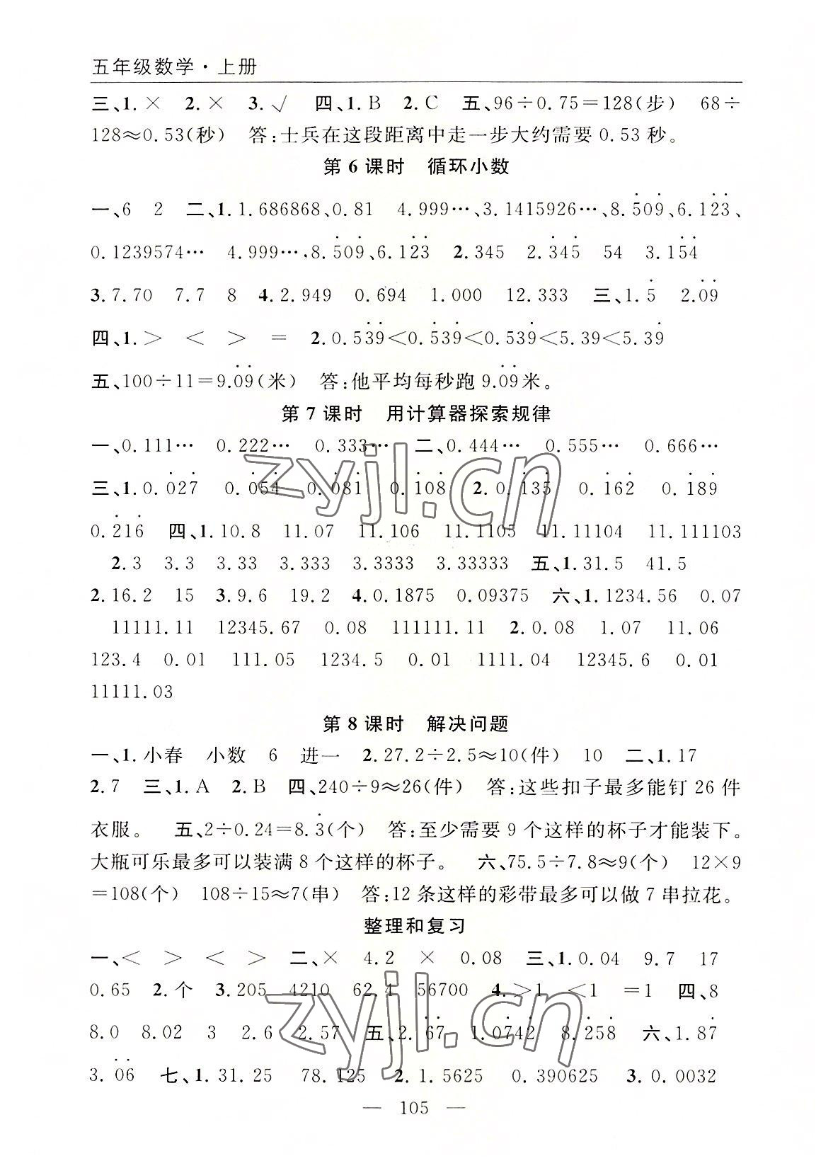 2022年優(yōu)質(zhì)課堂快樂(lè)成長(zhǎng)五年級(jí)數(shù)學(xué)上冊(cè)人教版 參考答案第5頁(yè)