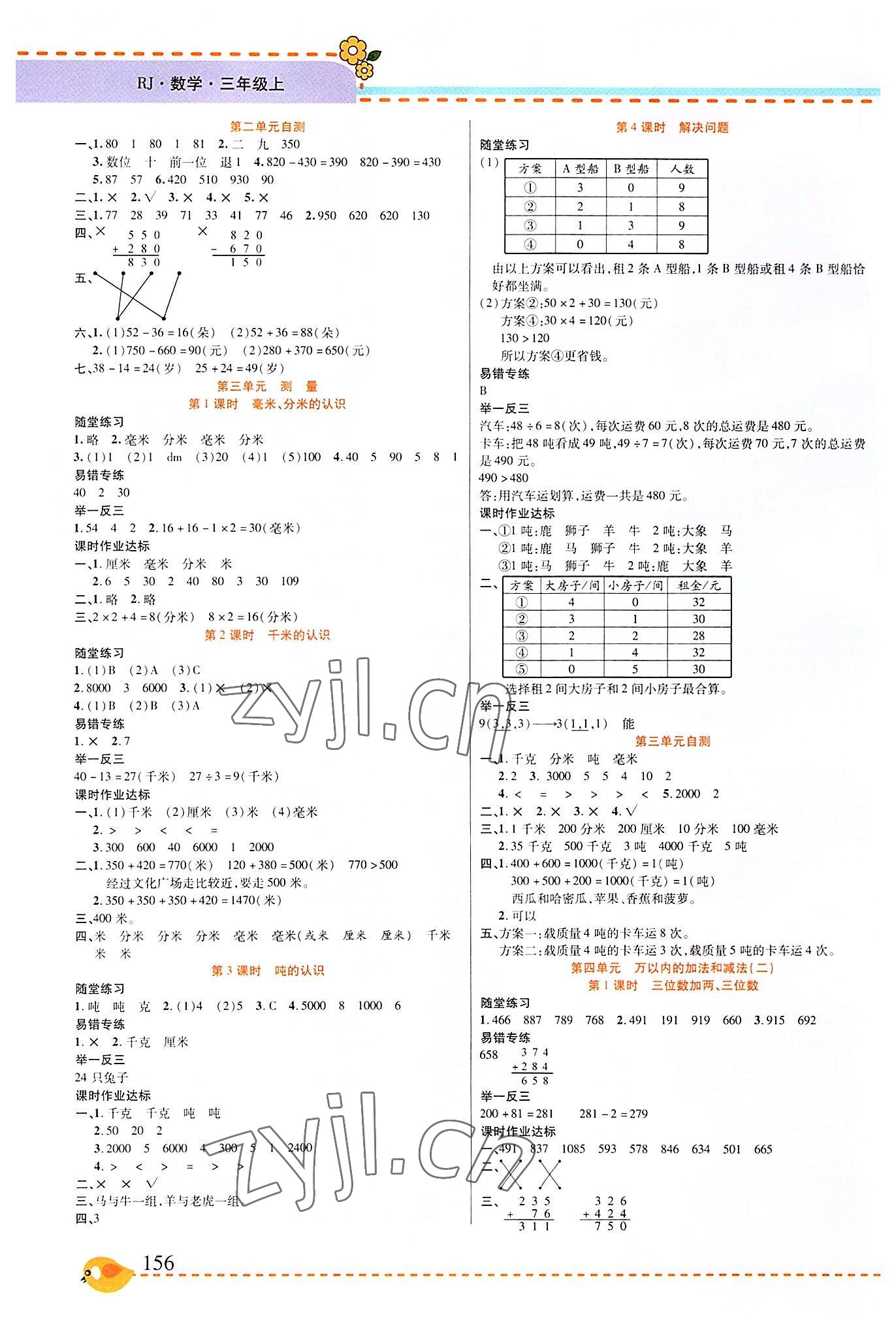 2022年幫你學(xué)三年級(jí)數(shù)學(xué)上冊(cè)人教版 第2頁(yè)