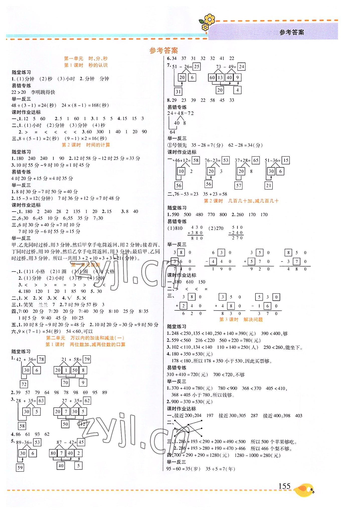 2022年幫你學(xué)三年級(jí)數(shù)學(xué)上冊(cè)人教版 第1頁(yè)