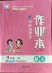 2022年創(chuàng)新課課練三年級(jí)語文上冊(cè)人教版