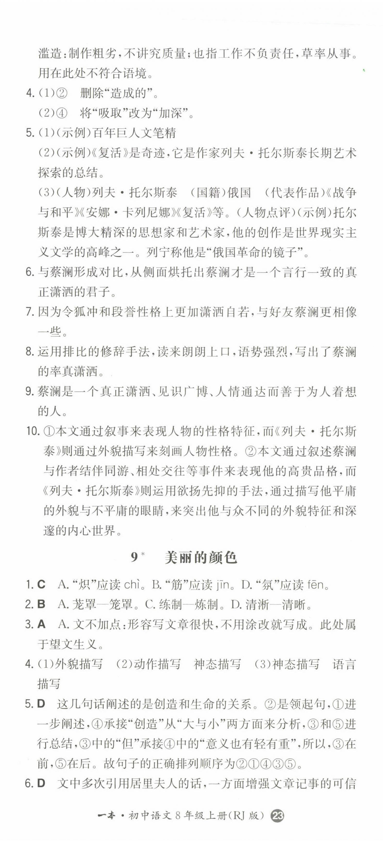 2022年一本同步訓(xùn)練八年級(jí)語(yǔ)文上冊(cè)人教版 第8頁(yè)