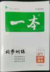 2022年一本同步訓(xùn)練八年級(jí)語(yǔ)文上冊(cè)人教版