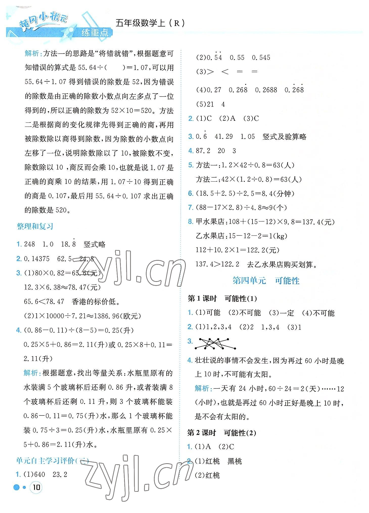 2022年黃岡小狀元練重點(diǎn)五年級(jí)數(shù)學(xué)上冊人教版 第10頁