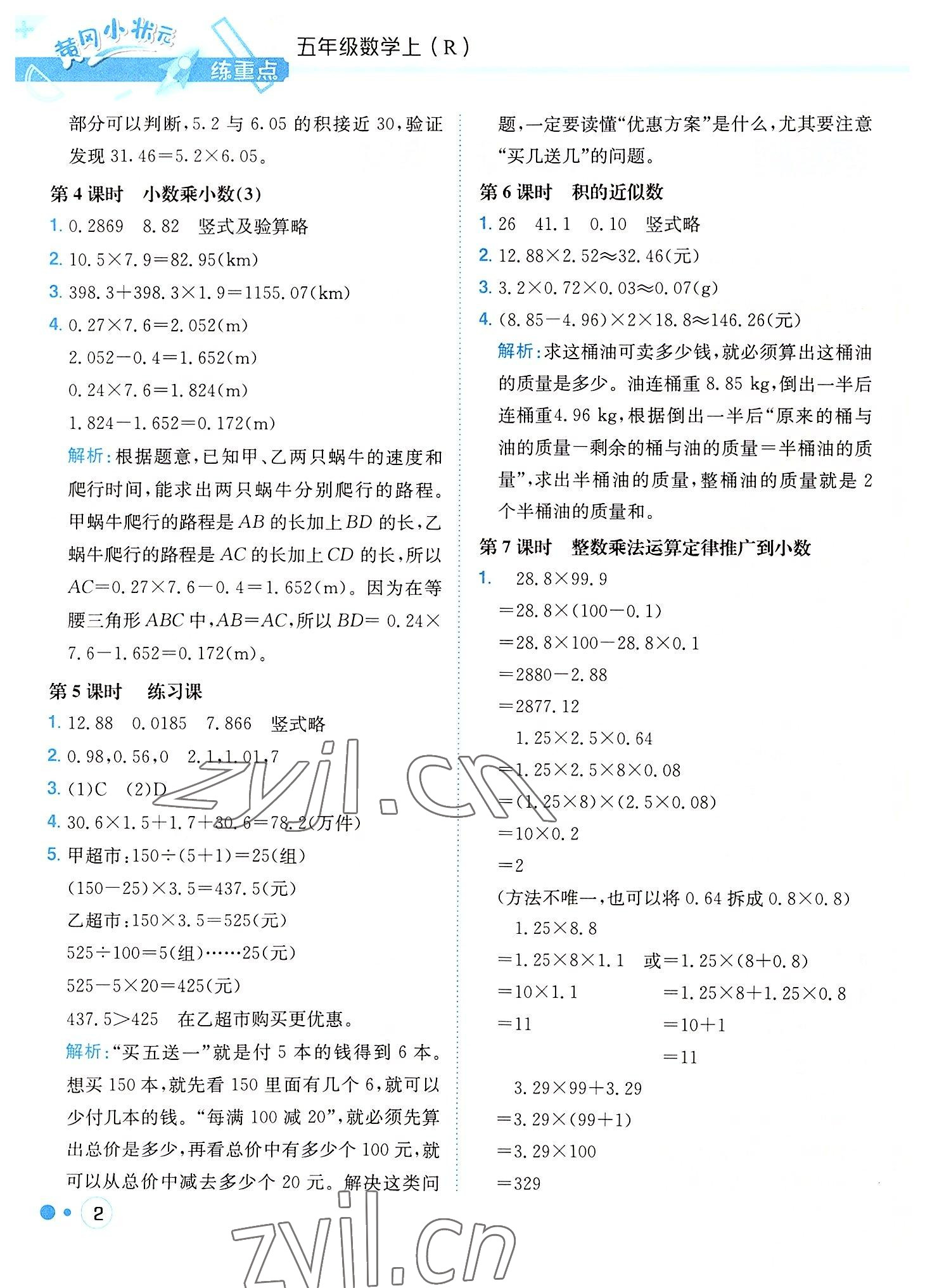 2022年黃岡小狀元練重點(diǎn)五年級數(shù)學(xué)上冊人教版 第2頁