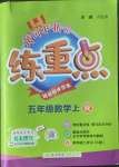 2022年黃岡小狀元練重點(diǎn)五年級(jí)數(shù)學(xué)上冊(cè)人教版