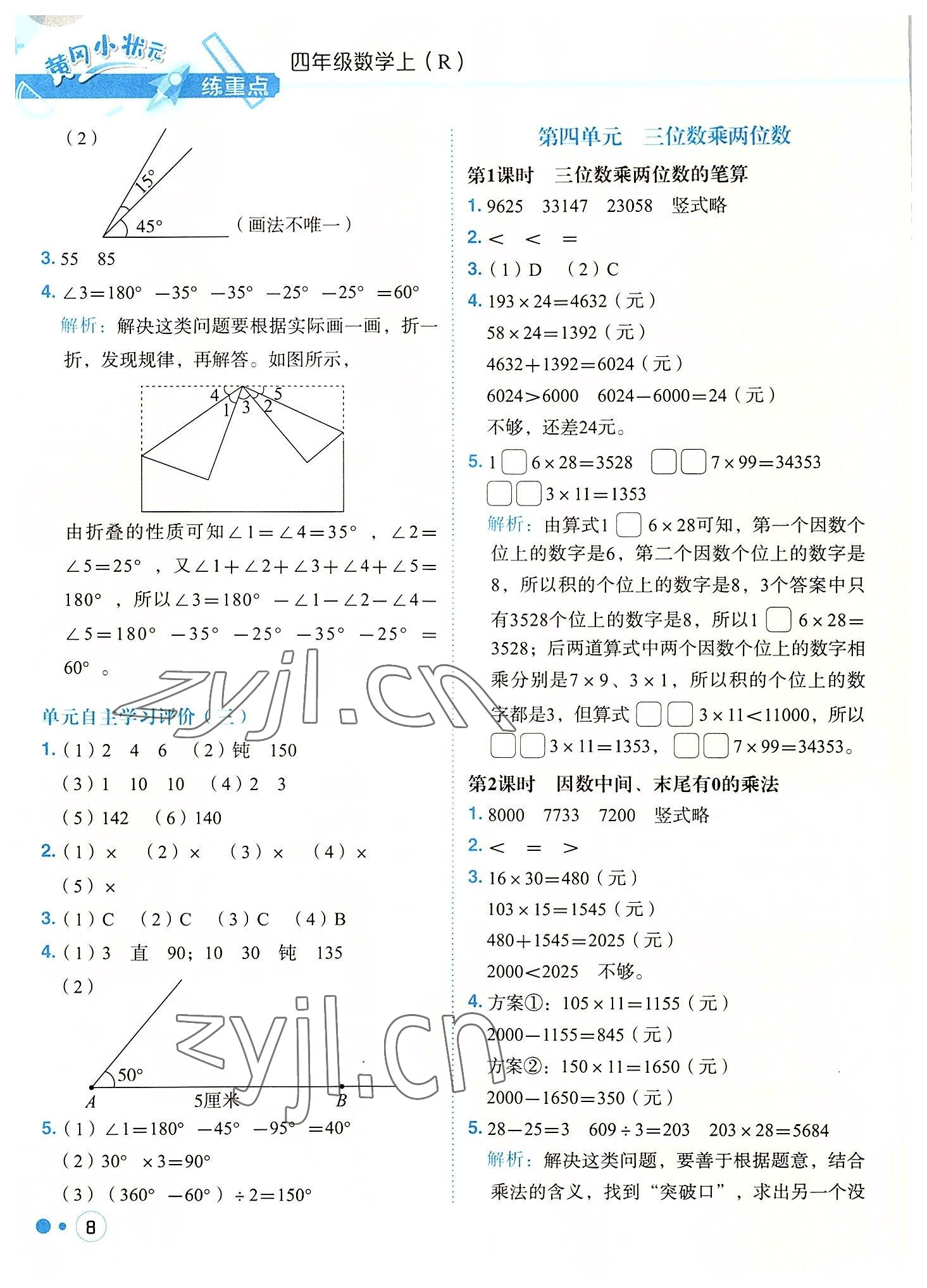 2022年黃岡小狀元練重點四年級數學上冊人教版 參考答案第8頁