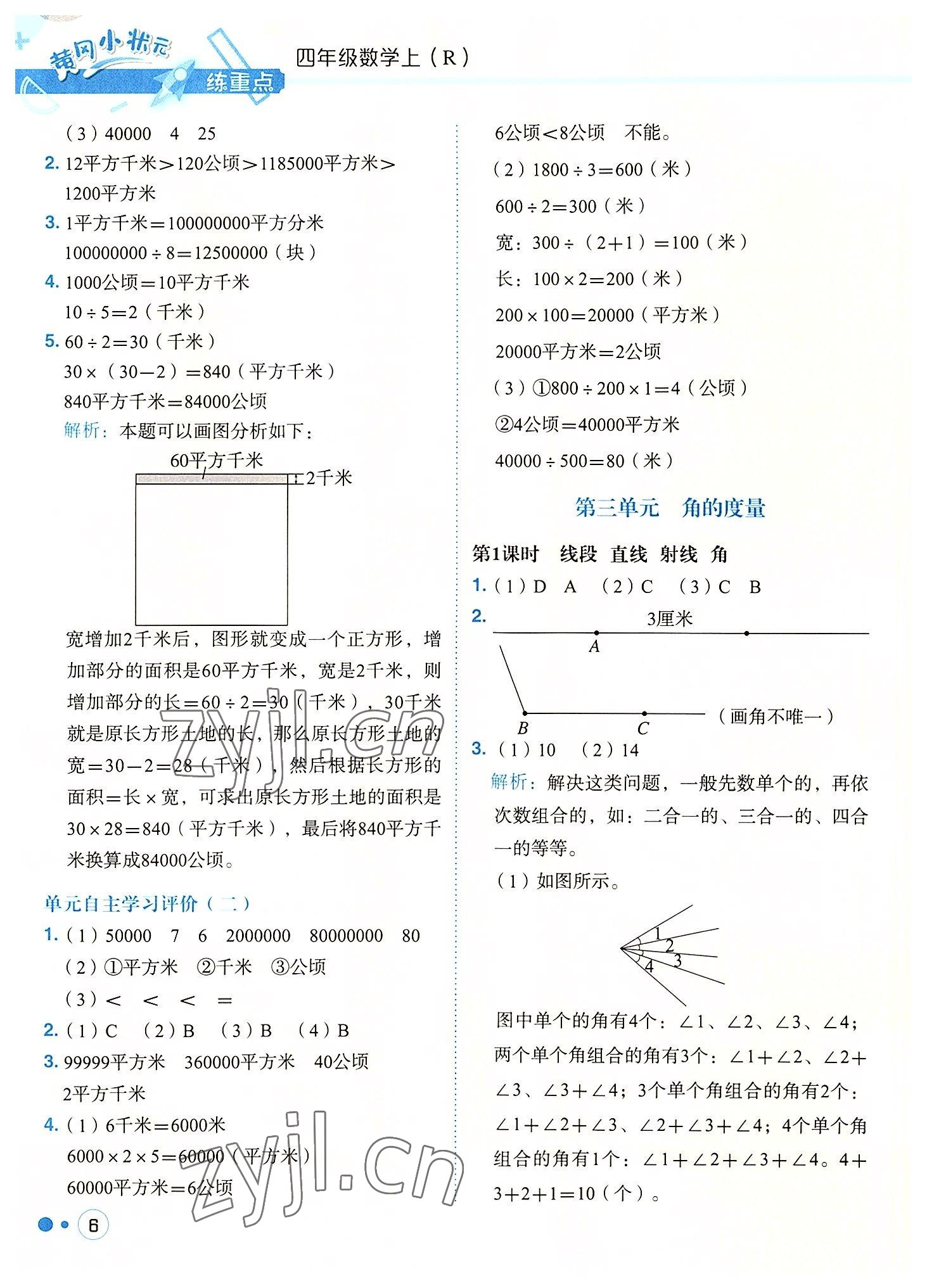 2022年黃岡小狀元練重點(diǎn)四年級(jí)數(shù)學(xué)上冊(cè)人教版 參考答案第6頁(yè)