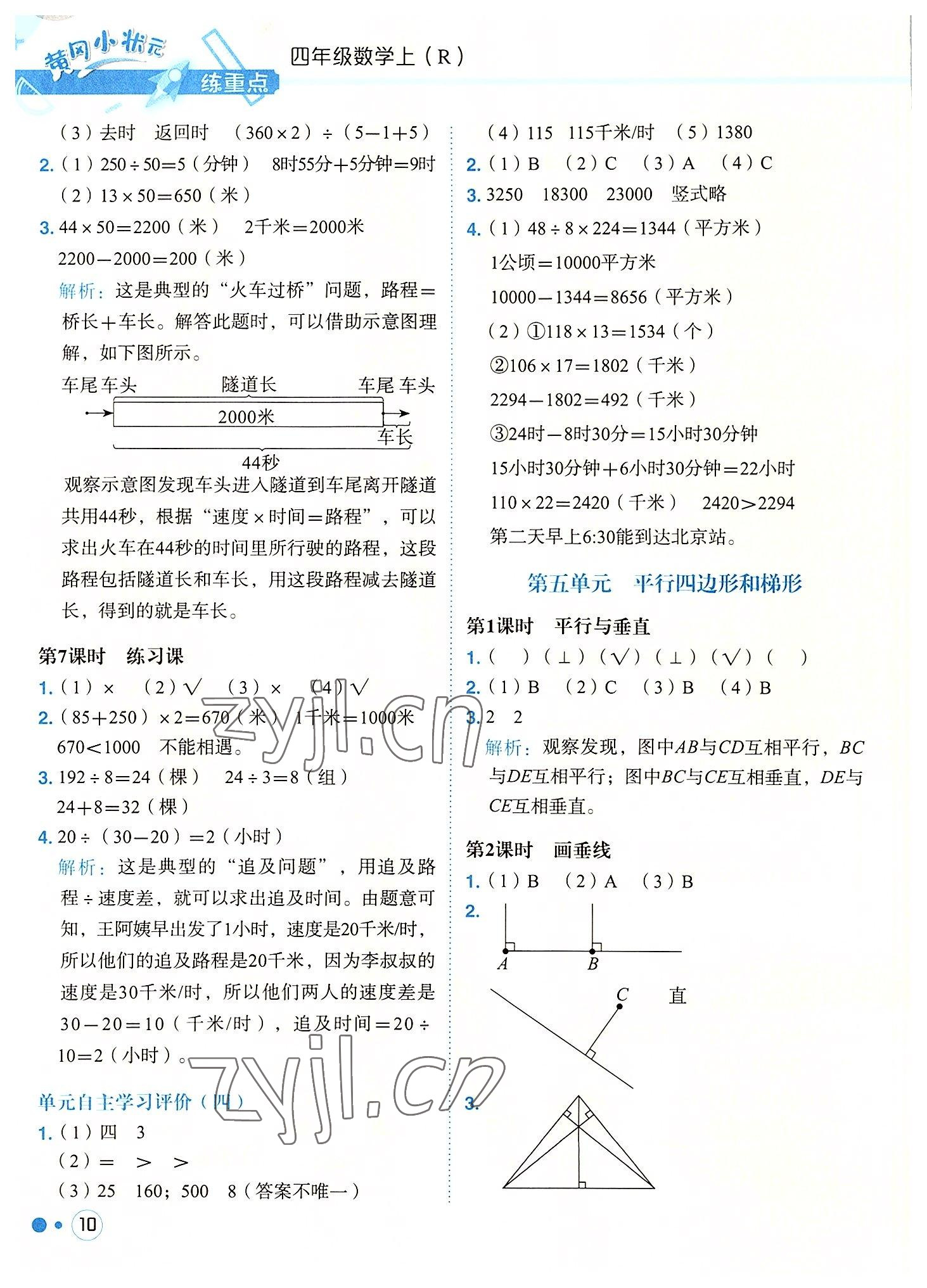 2022年黃岡小狀元練重點(diǎn)四年級數(shù)學(xué)上冊人教版 參考答案第10頁