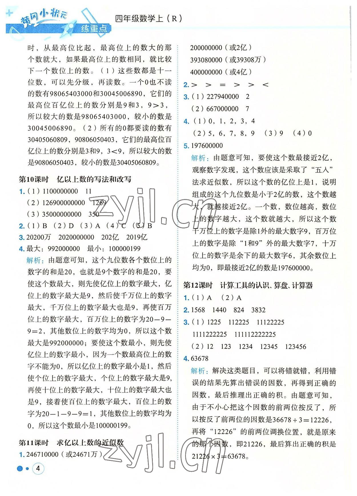 2022年黃岡小狀元練重點四年級數(shù)學(xué)上冊人教版 參考答案第4頁