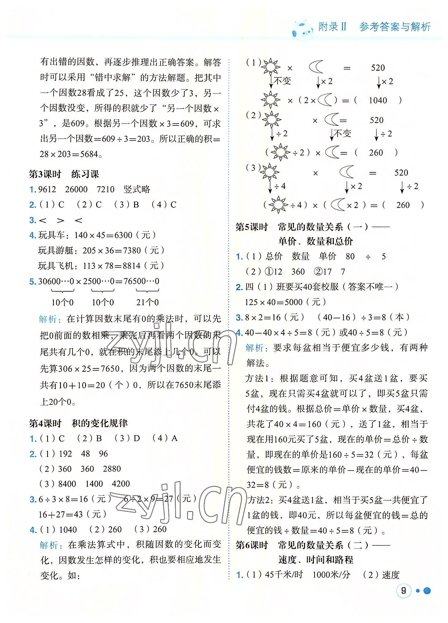 2022年黃岡小狀元練重點四年級數(shù)學(xué)上冊人教版 參考答案第9頁