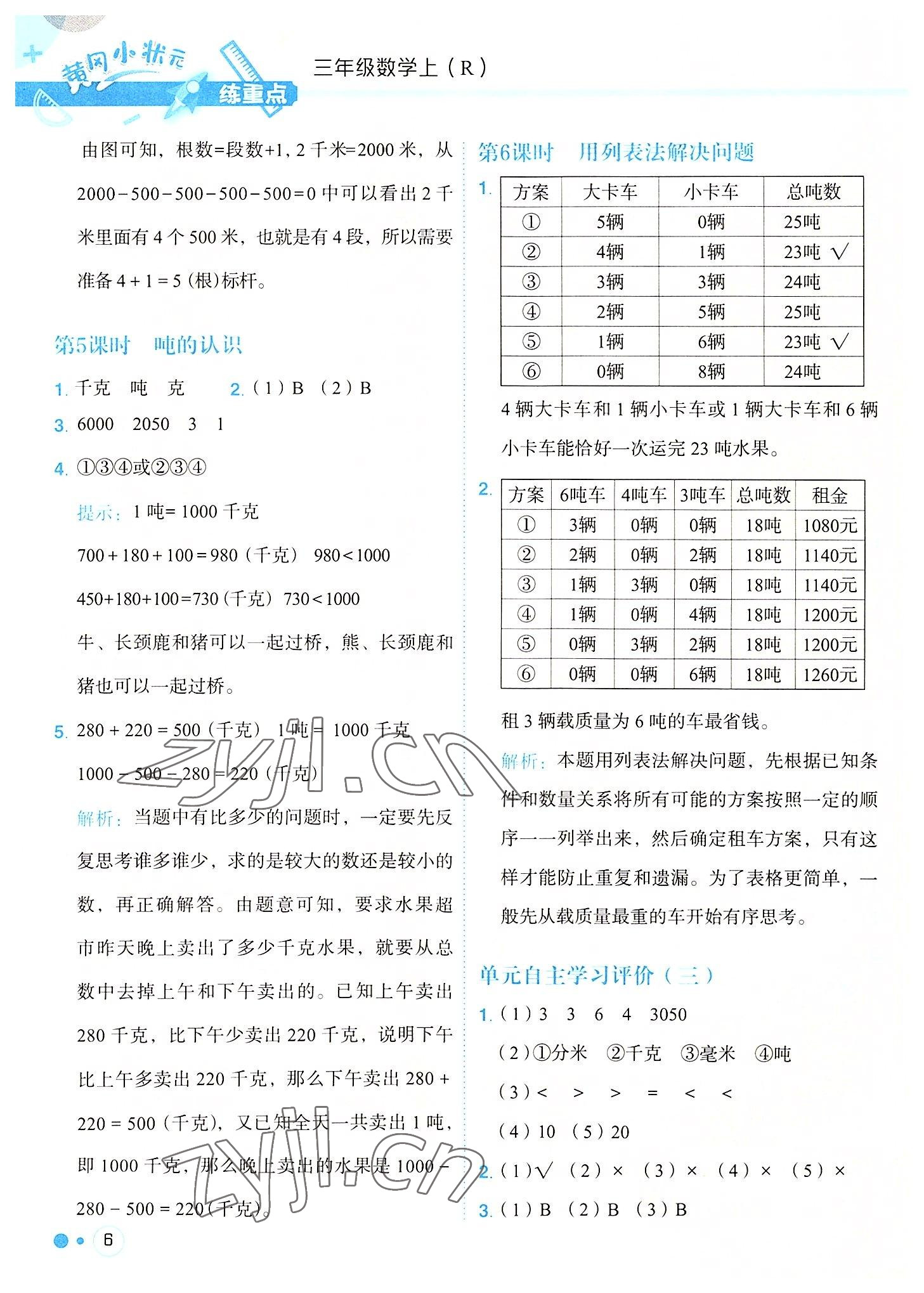 2022年黃岡小狀元練重點三年級數(shù)學上冊人教版 參考答案第6頁