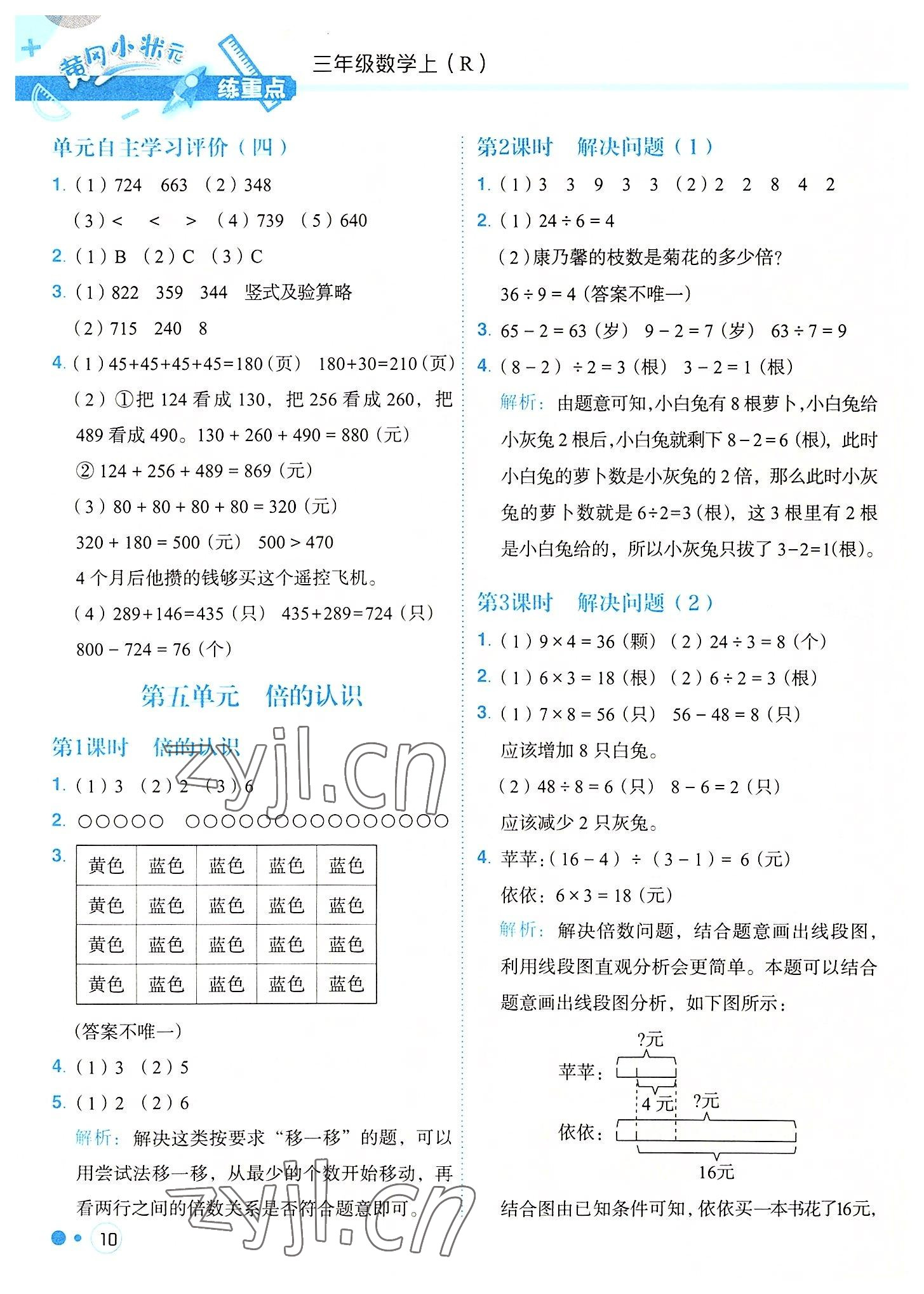 2022年黃岡小狀元練重點(diǎn)三年級(jí)數(shù)學(xué)上冊(cè)人教版 參考答案第10頁(yè)